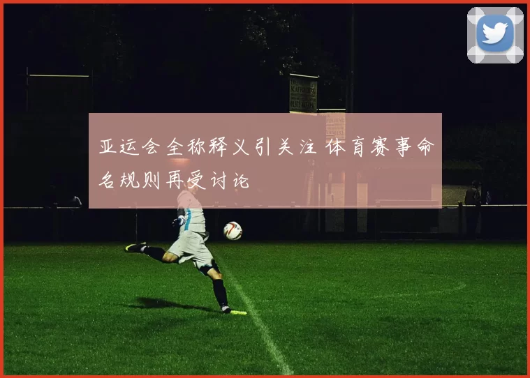 亚运会全称释义引关注 体育赛事命名规则再受讨论