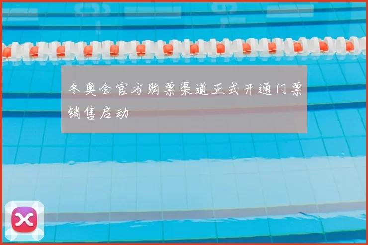 冬奥会官方购票渠道正式开通门票销售启动
