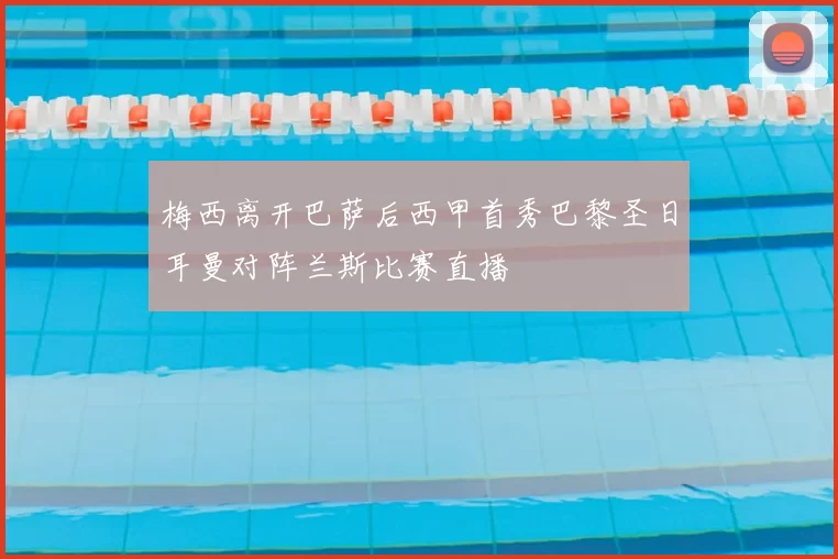 梅西离开巴萨后西甲首秀巴黎圣日耳曼对阵兰斯比赛直播