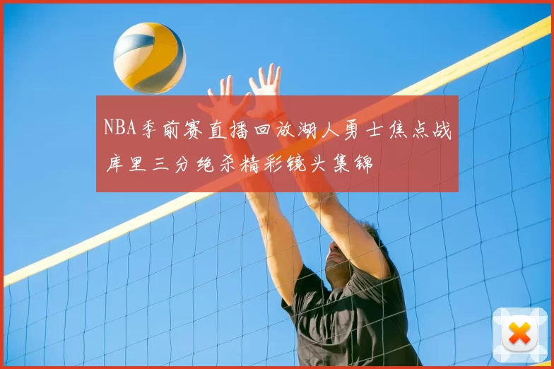 NBA季前赛直播回放湖人勇士焦点战库里三分绝杀精彩镜头集锦