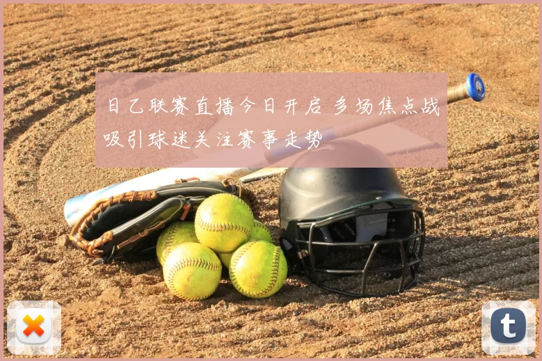 日乙联赛直播今日开启 多场焦点战吸引球迷关注赛事走势