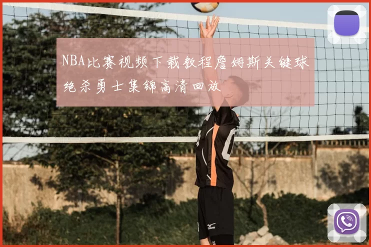 NBA比赛视频下载教程詹姆斯关键球绝杀勇士集锦高清回放