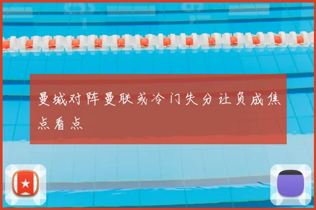 曼城对阵曼联或冷门失分让负成焦点看点