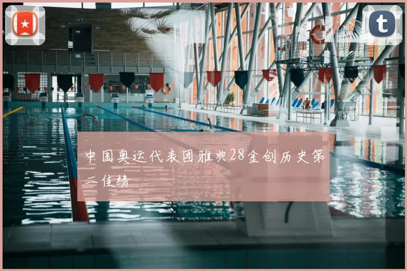 中国奥运代表团雅典28金创历史第二佳绩