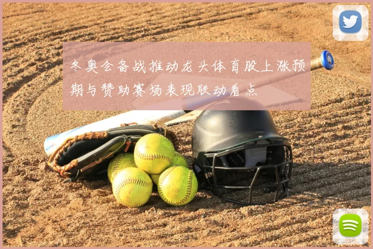 冬奥会备战推动龙头体育股上涨预期与赞助赛场表现联动看点