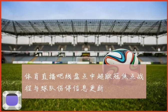体育直播吧线盘点中超欧冠焦点战程与球队伤停信息更新