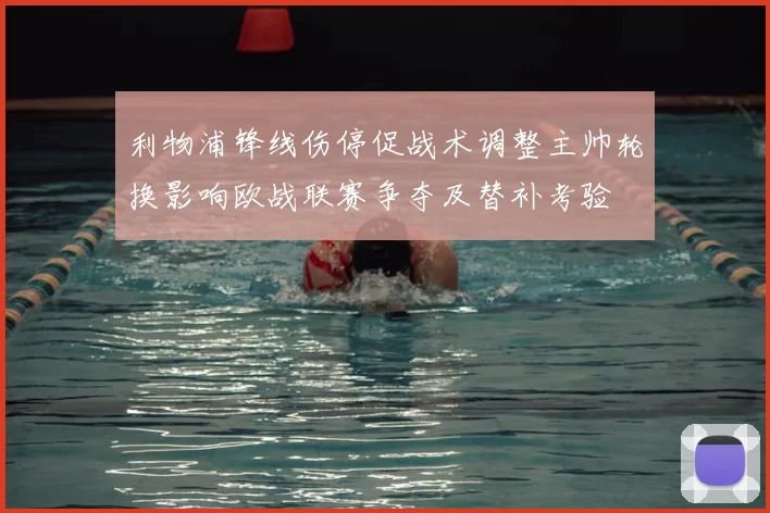 利物浦锋线伤停促战术调整主帅轮换影响欧战联赛争夺及替补考验