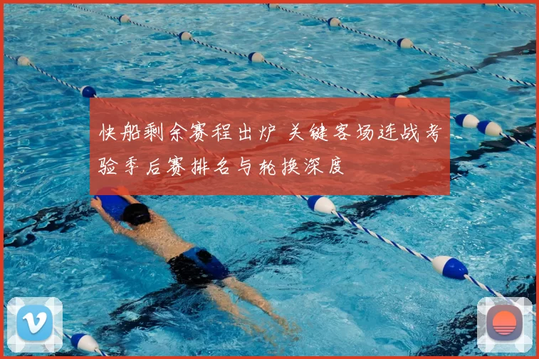 快船剩余赛程出炉 关键客场连战考验季后赛排名与轮换深度