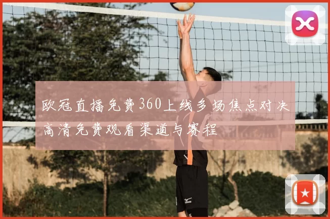 欧冠直播免费360上线多场焦点对决高清免费观看渠道与赛程