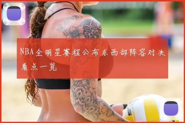 NBA全明星赛程公布东西部阵容对决看点一览