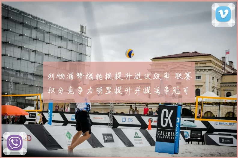 利物浦锋线轮换提升进攻效率 联赛积分竞争力明显提升并提高争冠可能性
