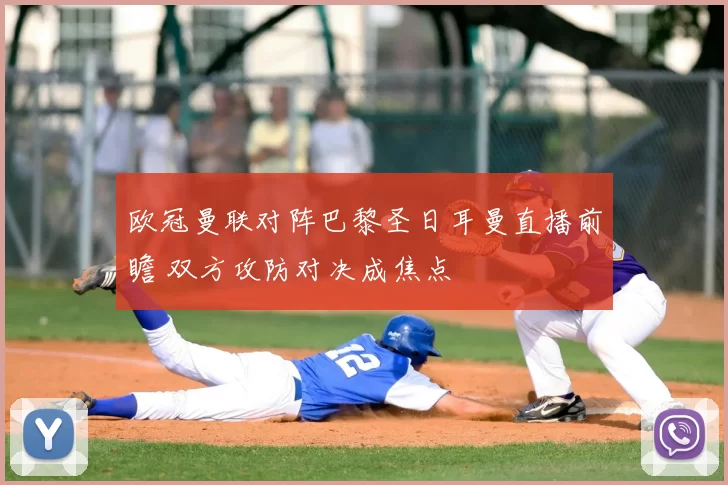 欧冠曼联对阵巴黎圣日耳曼直播前瞻 双方攻防对决成焦点