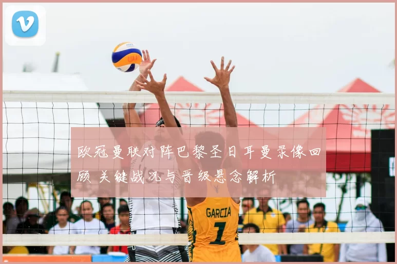 欧冠曼联对阵巴黎圣日耳曼录像回顾 关键战况与晋级悬念解析