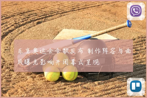 东京奥运会会歌发布 制作阵容与曲风曝光影响开闭幕式呈现