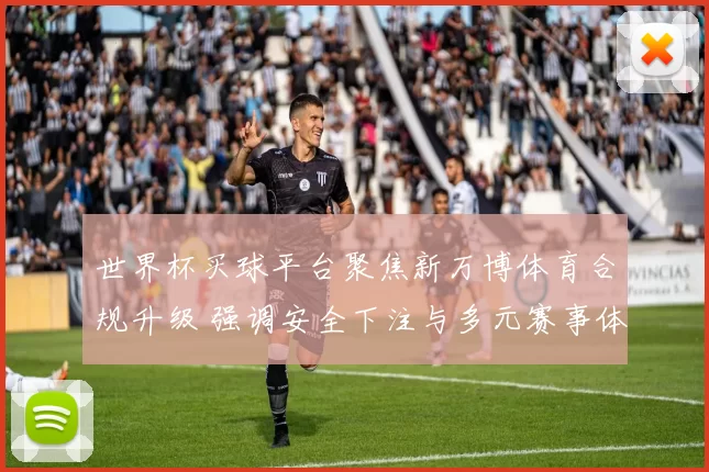 世界杯买球平台聚焦新万博体育合规升级 强调安全下注与多元赛事体验