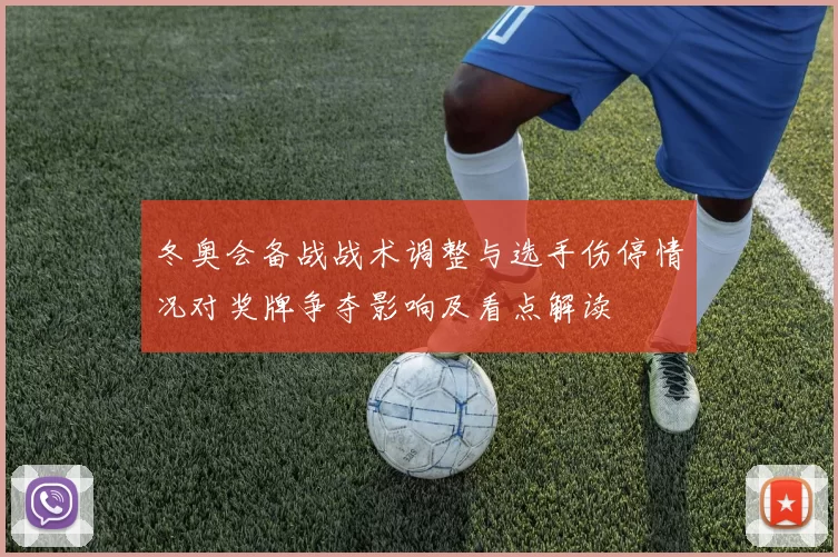 冬奥会备战战术调整与选手伤停情况对奖牌争夺影响及看点解读