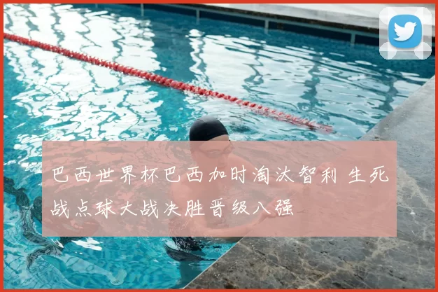 巴西世界杯巴西加时淘汰智利 生死战点球大战决胜晋级八强