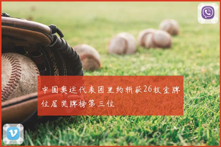 中国奥运代表团里约斩获26枚金牌位居奖牌榜第三位