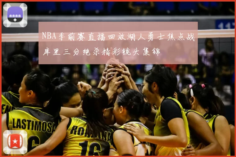 NBA季前赛直播回放湖人勇士焦点战库里三分绝杀精彩镜头集锦