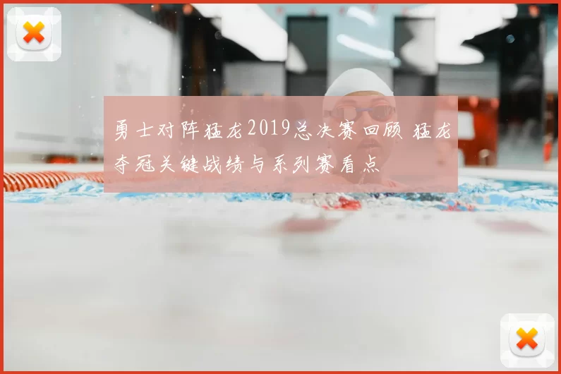 勇士对阵猛龙2019总决赛回顾 猛龙夺冠关键战绩与系列赛看点