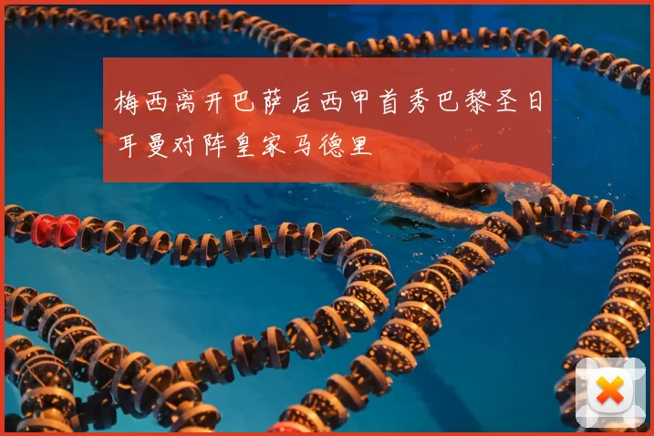 梅西离开巴萨后西甲首秀巴黎圣日耳曼对阵皇家马德里