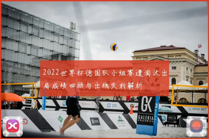 2022世界杯德国队小组赛遭淘汰出局成绩回顾与出线失利解析