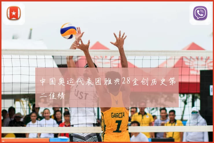 中国奥运代表团雅典28金创历史第二佳绩