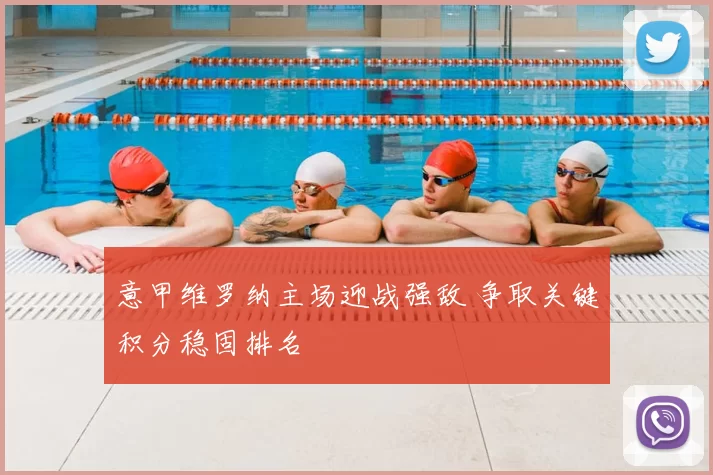 意甲维罗纳主场迎战强敌 争取关键积分稳固排名