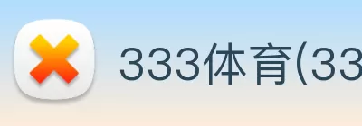 333体育(333体育) Logo